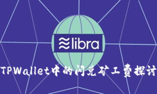 TPWallet中的闪兑矿工费探讨