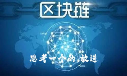 思考一个的，放进