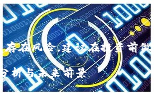 提醒：请注意虚拟货币投资存在风险，建议在投资前做好充分的研究与风险评估。

深入了解虚拟币ST：趋势、分析与未来前景