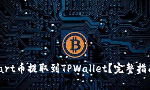 : 如何将Smart币提取到TPWallet？完整指南与步骤解析