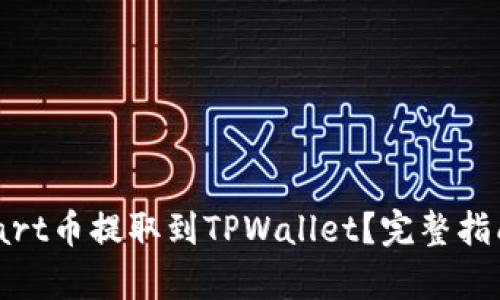 : 如何将Smart币提取到TPWallet？完整指南与步骤解析