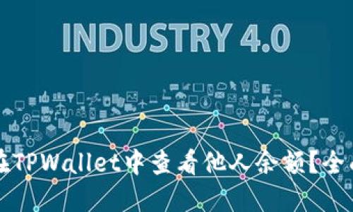 如何在TPWallet中查看他人余额？全面指南