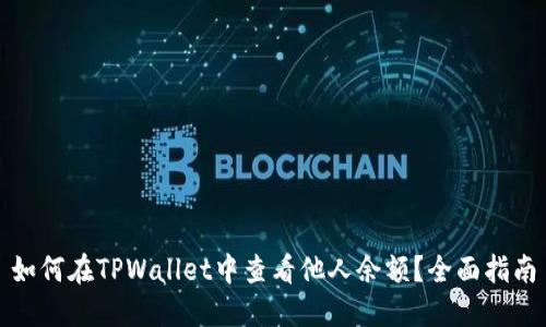 如何在TPWallet中查看他人余额？全面指南