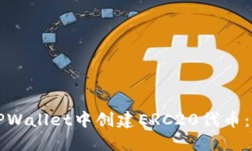 如何在TPWallet中创建ERC20代币：详细指南