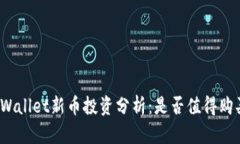 TPWallet新币投资分析：是否