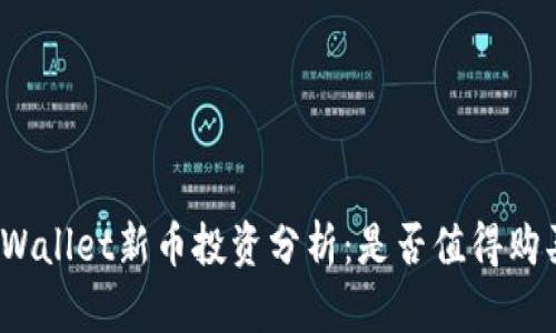TPWallet新币投资分析：是否值得购买？