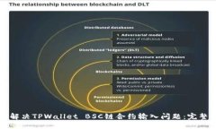 如何解决TPWallet BSC链合约