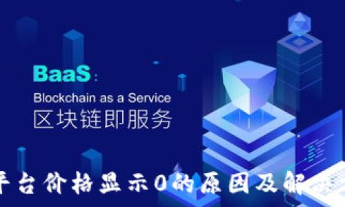   
虚拟币平台价格显示0的原因及解决方案解析