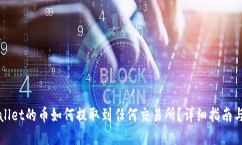 TPWallet的币如何提取到任何交易所？详细指南与解答