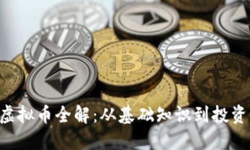 ONT虚拟币全解：从基础知识到投资策略