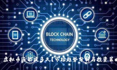 : 虚拟币还能疯多久？市场趋势分析与投资策略