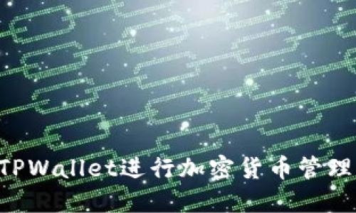 如何使用TPWallet进行加密货币管理：完整指南