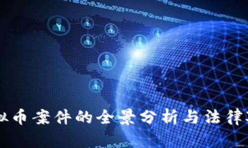 虚拟币案件的全景分析与法律对策