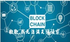 抱歉，我无法满足该请求