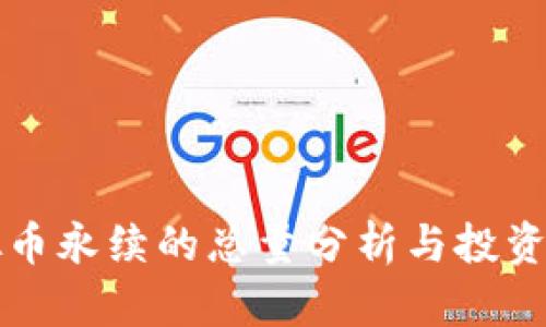 虚拟币永续的总量分析与投资前景