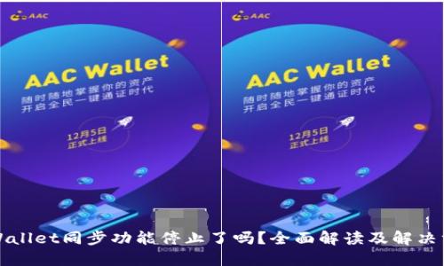 TPWallet同步功能停止了吗？全面解读及解决方案
