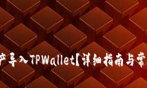  怎样将资产导入TPWallet？详细指南与常见问题解答