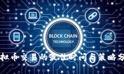 虚拟币交易的最佳时间与策略分析