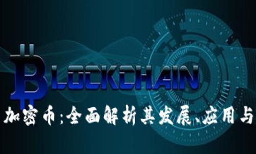 虚拟币与加密币：全面解析其发展、应用与未来趋势