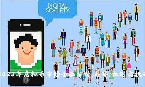 2023年虚拟币市场全面分析：趋势、机遇与挑战