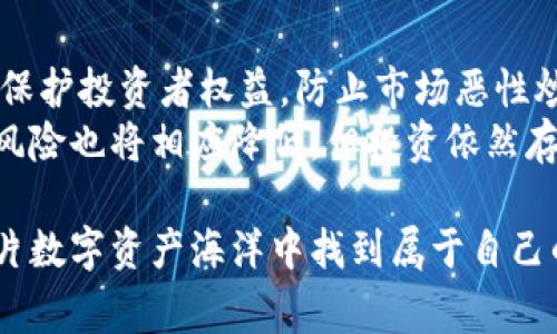 : 走进虚拟币的世界：那些从普通人到亿万富翁的传奇故事

虚拟币, 暴富, 投资, 区块链, 数字货币/guanjianci

近年来，虚拟币市场以其惊人的涨幅和独特的投资机会，吸引了成千上万的投资者。尤其是在比特币、以太坊等虚拟货币爆发后，不少人从中获得了巨额的财富，这些故事在社会上引起了极大的关注与讨论。然而，对于许多普通人来说，虚拟币的世界依然是一个陌生而神秘的领域。本文将深入探讨虚拟币暴富的现象，揭示那些成功人士的故事与心路历程，同时解答有关虚拟币的一些常见问题。

虚拟币的崛起与暴富故事
虚拟币，顾名思义，即在网络环境中存在的货币。比特币的出现为其奠定了基础，自 2009 年以来，比特币已经从几美分的价格飞涨至数万美元。比特币的成功引发了全球范围内的虚拟币热潮，越来越多的数字货币应运而生。几乎随处可见的相关媒体报道、社交平台讨论以及技术论坛，让大量投资者对虚拟币的未来充满了期待。
在这个圈子中，有许多成功的投资者从中获取了巨额财富。他们中的一些人是技术专家，一些是金融分析师，还有一些则是普通的上班族。通过不同的投资方式、策略和时机把握，他们实现了从普通人到百万富翁的蜕变。例如，早期买入比特币的人，如今已经成为亿万富翁。另一个成功的案例是以太坊的创始人维塔利克·布特林，他通过自己的技术背景和对区块链的深刻理解，创造出了一种全新的智能合约平台，从而获得了巨额的财富。

虚拟币投资的风险与收益
然而，成功的背后不是轻而易举的。虚拟币市场的波动性非常大，投资者可能在短时间内获得巨额回报，也可能在瞬息之间失去所有的资产。2017 年，比特币曾一度飙升至近 2 万美元，随后又回落到 3 千美元以下，这使许多投资者在一夜之间失去了所有的投资。成功者的故事往往以“早期投资者”或者“长线持有者”自居，但对于大多数新手而言，缺乏足够的市场经验和风险管理，使得投资之路充满了荆棘。
尤其是在缺乏监管与透明的市场环境中，更容易导致投机行为以及各种形式的诈骗。投资者需要保持警惕，以识别骗局和风险，对潜在的投资机会进行全面的分析。诸多的ICO（首次代币发行）项目为了融资，往往推出一些极具吸引力的投资方案，但最终的结果却是许多人血本无归。

虚拟币的未来发展趋势
尽管面临诸多挑战，虚拟币依然被认为是具有潜力的投资领域。随着区块链技术的日益成熟，越来越多的传统金融机构、企业和国家开始重视数字货币。例如，中国的数字人民币试点，甚至是脸书的Libra（现已更名为Diem），都显示出数字货币将在未来经济中扮演重要角色。
未来，虚拟币的投资会更加注重合规性与透明度，全球监管机构可能会出台更为严谨的政策，促进虚拟货币市场的健康发展。对于投资者而言，除了关注数字货币的价格走势，还应关注其背后的技术、应用场景以及潜在的社会影响力，才能更好地把握机会，规避风险。

相关问题探讨

1. 什么是虚拟币，虚拟币和传统货币有什么区别?
虚拟币是使用加密技术保护的数字货币，是一种基于区块链技术的资产。虚拟币与传统货币最大的区别在于其去中心化特性。传统货币是由中央银行或金融机构发行和管理的，有法定地位和广泛接受度。而虚拟币通常没有中心机构控制，可以在全球范围内进行点对点交易。
此外，虚拟币的供给量通常是有限制的，例如比特币的总量被限制在 2100 万个，而传统货币的供给量可以随时增加。虚拟币的交易是匿名的，提供了隐私保护，而传统金融体系通常需要个人身份验证，保护着用户的信息安全。

2. 如何安全地投资虚拟币?
安全投资虚拟币需要谨慎选择交易平台，尽量选择知名且受监管的平台进行交易。同时，投资者应使用硬件钱包（例如Ledger或Trezor）进行资产存储，确保私人密钥不被其他人获取。此外，投资者需要定期备份钱包信息，避免因设备损坏而丢失资产。
此外，对于投资的金额要有合理规划，不要将所有资产都投入到虚拟币中，分散投资可以降低风险。投资者应该保持对市场的敏感，及时获取信息，并对市场行情做出快速反应，以应对虚拟币投资的高度波动性。

3. ICO投资的风险与收益是什么?
ICO（首次代币发行）是虚拟币投资的一种新兴模式，投资者可以在项目启动前，通过购买代币获得使用权或股权。然而，ICO也伴随着巨大的风险。由于缺乏监管，很多ICO项目并不透明，甚至可能是骗局。投资者需对项目信息进行全面的研究，包括团队背景、技术实现、商业模式与市场前景等。
收益方面，若项目成功，其代币价格会在二级市场上大幅上涨，投资者便可获利。但如果项目失败，投资者可能会失去所有投资。因此，参与ICO投资需谨慎，建议适度投资，确保风险可控。

4. 是什么因素导致虚拟币炒作现象?
虚拟币的炒作通常与多个因素有关，包括市场情绪、供需关系、媒体报道和政策动向等。市场情绪的波动是影响虚拟币价格的重要因素，一些利好的消息（如巨头投资、政策支持等）会刺激市场情绪，导致价格大幅上涨。反之，一旦出现负面消息，市场情绪迅速转变，价格也会随之暴跌。
此外，市场的供需关系也直接影响虚拟币的价格。例如，某些虚拟币的数量有限，若需求激增，其价格便会大幅上升。最后，媒体报道对公众的影响也不可小觑，有时候一些社交平台的热议可以瞬间引发市场的疯狂炒作。

5. 虚拟币的监管现状如何，未来趋势将如何发展?
目前，各国对虚拟币的监管政策不一，部分国家接受并鼓励虚拟币的发展，而有些国家则采取禁令。许多主流国家开始逐步建立起完善的监管机制，包括建立合法的交易所、对ICO进行监管等，目的是为了保护投资者权益，防止市场恶性炒作。
未来，随着虚拟币市场的不断成熟，各国的监管政策也将持续完善。预计在未来，虚拟币将逐步走向合规化，更多的大型金融机构可能会参与到虚拟币市场中。对于投资者来说，这意味着市场将更加透明，风险也将相应降低。但投资依然存在风险，投资者需谨慎选择投资方式。

结语：虚拟币世界的确是充满机遇与挑战，投资者既要采访成功者的经验，也要吸取失败者的教训。无论是希望暴富，还是寻求财富增值，深入了解虚拟币市场的规律与趋势，始终保持理性判断，才能在这片数字资产海洋中找到属于自己的一片天地。