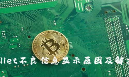 TPWallet不良信息显示原因及解决办法