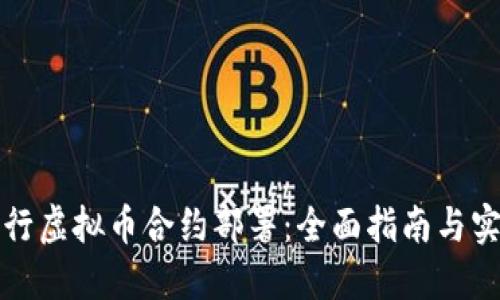 如何进行虚拟币合约部署：全面指南与实用技巧