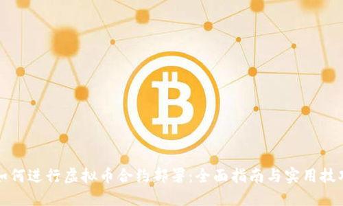 如何进行虚拟币合约部署：全面指南与实用技巧