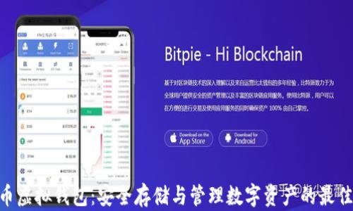 
ZRX币虚拟钱包：安全存储与管理数字资产的最佳选择