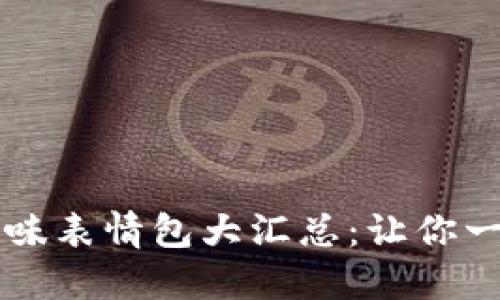 虚拟币趣味表情包大汇总：让你一笑解千愁