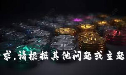 抱歉，我无法满足该请求。请根据其他问题或主题提供更多具体的要求。