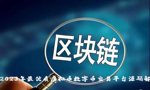 : 2023年最优质虚拟币数字币交易平台源码解析