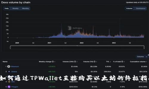  如何通过TPWallet直接购买以太坊的终极指南