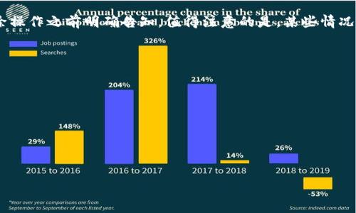   TPWallet的币如何解除质押？详细步骤与问题解答 / 
 guanjianci TPWallet, 解除质押, 数字资产, 加密货币, 区块链 /guanjianci 

随着区块链技术的不断发展，越来越多的用户开始参与各种形式的加密货币投资，而质押是其中一种常见的方式。质押不仅可以为用户提供额外的收益，还可以增强网络的安全性。然而，随着市场的波动，用户在某些情况下可能需要解除质押。本文将详细介绍如何在TPWallet中解除质押，包括可能遇到的相关问题及其解答。

什么是TPWallet？
TPWallet是一款多功能的数字资产钱包，支持多种主流加密货币的存储与管理。它的功能强大，不仅可以进行币种交易，还具备资产质押、收益分配等功能。TPWallet的设计旨在提供用户友好的界面，使得即使是初学者也能轻松上手。

质押的基本概念
质押是一种将加密货币锁定在特定平台上的机制，用户通过这种方式支持网络的运营，同时获得一定的奖励。质押意味着你在锁定一定数量的代币一段时间，期间这些代币就不能被动用或转移。一般而言，质押是为了获得网络奖励或利息，通常在DeFi（去中心化金融）项目中应用广泛。

TPWallet中质押币的解除步骤
在TPWallet中解除质押的步骤如下：
1. **打开TPWallet**：首先，确保你已经下载并安装TPWallet应用。打开应用后，输入你的密码或其他验证信息以登录钱包。
2. **进入资产页面**：在钱包界面中，找到“资产”选项，并点击进入。在这里，你将看到你的数字资产列表，包括已经质押的币种。
3. **查找质押币种**：在资产列表中，查找你想要解除质押的币种。一般情况下，质押的币种会被标识出不同于未质押的资产。
4. **选择解除质押选项**：点击你想要解除质押的币种，进入详细页面后，查找“解除质押”或类似的选项。点击该选项。
5. **确认解除质押**：系统可能会要求你确认解除质押的操作。请仔细阅读相关信息，确保你了解解除质押后的影响，比如可能的解锁时间和手续费。确认后，点击“解除质押”按钮。
6. **等待处理**：解除质押的请求会被系统处理，周期可能因币种和网络情况而异。处理完成后，你的资产将可用，并可以进行交易或转账。

解除质押后的注意事项
解除质押后，用户需要注意以下几点：
1. **资产流动性**：解除质押后的资产在一定时间内可能会有流动性限制，请务必注意解锁时间。
2. **市场波动**：在解除质押期间，市场行情可能发生变化，可能会影响你资产的价值。建议在操作前进行充分的市场调研。
3. **手续费**：部分币种在解除质押时可能会收取相应的手续费，务必提前了解，以免造成意外损失。
4. **安全性**：确保在解除质押过程中使用安全的网络和设备，避免信息被窃取。

常见问题解答
1. 解除质押后资产多久可以使用？
解除质押后的资产可用时间通常取决于具体的区块链网络和币种规定。一些币种的解除质押可能需要经过一定的时间周期，例如可能发展到7天、14天或其他时间长度。在关键时间段，用户难以进行任何操作，因此必须提前考虑这一点。此外，用户应定期查看钱包上的通知，以确保不会错过解除质押后的学习曲线。建议在质押和解除质押之前，充分了解该币种的优惠政策和规定，以便做出合适的投资决策。

2. TPWallet支持哪些币种的质押？
TPWallet支持多种数字资产的质押，具体币种会不断增加，通常包括主流的加密货币如Ethereum（以太坊）、BNB（币安币）、以及一些新兴的DeFi项目代币等。用户可以直接在TPWallet内查看可质押的币种列表，并获取相关的收益信息。各币种的质押时间、收益率和风险也各不相同，因此建议用户在选择质押币种时充分调查其市场表现、技术支持以及团队背景等，以做出更为明智的决策。

3. 解除质押后是否会影响我的收益？
解除质押过程可能对用户的收益产生影响。通常，质押期间用户会获得网络奖励，这些奖励会在特定的时间内发放。如果用户提前解除质押，可能会中断奖励的获得。此外，部分平台对刚解除质押的资产采取收益锁定策略，要求持有人在解除的周期内继续持有资产，才能享受后续的收益分配。因此，在解除质押前，建议咨询相关平台的支持团队，确认解除质押对后续收益的影响，以避免损失机会。

4. 解除质押的手续费如何计算？
不同币种及不同平台在解除质押时可能会设定不同的手续费结构。通常情况下，手续费可能是固定金额，也有可能与解除质押的金额挂钩。在TPWallet中，解除质押的手续费信息一般会在用户进行解除操作之前明确告知。值得注意的是，某些情况下，这些费用可能根据市场需求波动而变化，因此用户在操作前最好再次确认当前的手续费标准。此外，在进行大额资产解除质押时，建议考虑整体收益和费用的关系，确保资产的安全性与收益最大化。

5. 若在解除质押过程中出现问题，怎样解决？
若在TPWallet解除质押时遇到问题，用户可以采取以下几种方式进行解决： 
1. **联系技术支持**：在TPWallet的官方网站或应用内，通常都会有客服或技术支持的联系方式。用户可以通过发送邮件或在线咨询方式联系相关工作人员，描述自己的问题并寻求技术支持。
2. **查看帮助文档**：TPWallet的官网和应用内通常都有相应的帮助文档或FAQ，这里会对常见问题进行解答，用户可以通过查询这些文档获取相关信息。
3. **社区互助**：在区块链领域，很多钱包和项目都有自己的社区（如Telegram群，Discord等），用户可以加入这些社交平台，向其他用户寻求帮助。
4. **社交媒体**：关注TPWallet的社交媒体平台，查看是否有相关新闻、公告或更新，很多时候最新的问题解决方案会在这些平台上第一个发布。
5. **重启尝试**：有时候由于网络连接问题，导致操作失败，用户可以尝试重启TPWallet应用，或者在其他网络环境中再次尝试。

综上所述，解除质押在TPWallet中是一个相对简单的过程，但用户在操作前需要充分了解相关流程以及可能遇到的问题。希望本文能对你的TPWallet使用体验有所帮助。