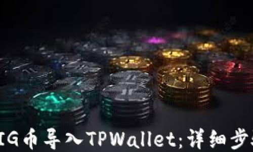 
如何将PIG币导入TPWallet：详细步骤与技巧