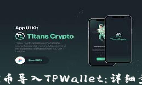 
如何将PIG币导入TPWallet：详细步骤与技巧