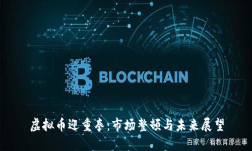 虚拟币迎重拳：市场整顿与未来展望