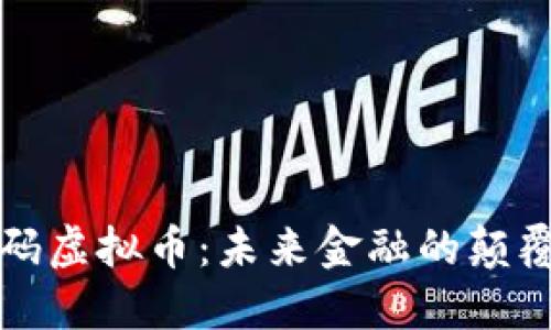 数字代码虚拟币：未来金融的颠覆性力量