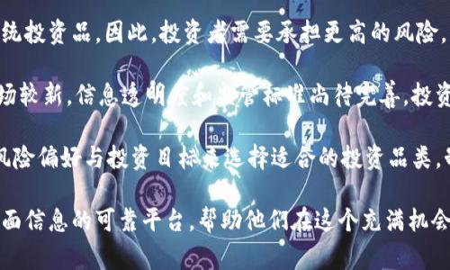   山寨币虚拟币测评网：探索数字货币的新天地 / 

 guanjianci 山寨币, 虚拟币, 数字货币, 加密货币, 区块链 /guanjianci 

随着加密货币的快速普及，越来越多的用户对山寨币（Altcoin）产生了浓厚的兴趣。山寨币作为比特币以外的其他数字货币，在市场上涌现出大量的项目和投资机会。然而，由于市场的复杂性和信息的多样性，用户需要一个可靠的平台来获取有关山寨币的详细信息、测评及分析。

山寨币虚拟币测评网正是满足这一需求的最佳选择。通过这个平台，用户可以深入了解各种山寨币的项目背景、技术特点、市场表现和投资风险，助力更多投资者在复杂的加密货币市场中做出明智的投资决策。

山寨币是什么？
山寨币，又被称为代币，是除比特币之外的所有数字货币的总称。为了更好地理解山寨币，我们必须首先了解比特币的基础特性。比特币作为第一种且最知名的加密货币，其资金通过“区块链”技术记录，这意味着每一笔交易都是公开且透明的。

山寨币则在比特币的基础上进行了改进或提供了不同的功能。例如，以太坊（Ethereum）不再单纯地作为一种数字货币，它还允许用户使用其区块链创建智能合约和去中心化应用（DApps）。而莱特币（Litecoin）则是为了实现更快的交易确认和更高的交易数量而设计的。

总的来说，山寨币覆盖了不同的市场需求，其设计目标从提高交易速度，到实现匿名交易，甚至是解决特定行业的问题。这使得山寨币的种类繁多，投资潜力巨大，但同时也需要投资者对此进行深入评估。

山寨币的优势与风险
每一种投资都伴随风险，山寨币也不例外。了解山寨币的优势和潜在风险，对于投资者做出明智选择至关重要。

首先，山寨币的最大优势在于多样化。市场上有数千种山寨币，各具特色，这为投资者提供了丰富的选择。例如，一些山寨币致力于提供更高的隐私保护，而另一些则注重交易速度或扩展性。因此，通过适当的资产配置，投资者可以根据自己的风险承受能力和投资目标来选择合适的山寨币。

其次，山寨币在市场上往往被低估，具有较大的增值空间。一些新的山寨币项目，经过社区的推动和良好的技术支持，可能在未来取得爆炸性的增长。此外，由于市场的竞争不断演化，新的技术和应用可能迅速上升，从而使得早期投资者获得丰厚的回报。

然而，山寨币的潜在风险同样不容忽视。由于山寨币的市场波动性极强，投资波动可能大于比特币等主流加密货币。此外，由于山寨币项目往往由小型团队或创业公司开发，缺乏详细的合规监督，可能会存在资金被盗、项目失败等风险。因此，投资者在选择山寨币时，必须进行全面的尽职调查，了解其团队背景、技术架构以及市场竞争情况。

如何选择合适的山寨币进行投资？
选择合适的山寨币进行投资涉及多个步骤。首先，投资者应关注项目的基本面，包括团队背景、项目目标、技术可行性和市场需求。

其次，投资者可以通过分析项目的白皮书来了解其核心技术和经济模型。白皮书通常包含项目的详细信息，如技术架构、代币分发机制、市场策略等。投资者应避免那些没有独特价值或未能有效解决现实问题的项目。

此外，了解项目的社区支持情况也是关键。活跃的社区通常意味着更多的关注和参与，能够帮助项目获得更好的发展前景。投资者可以通过社交媒体平台、论坛、Telegram群组等渠道与其他投资者进行互动，获取最新的信息和动态。

最后，技术分析也是一项必不可少的工具。投资者可以通过分析市场走势、交易量及其他技术指标，判断山寨币的潜在投资价值。结合基本面和技术面的分析，可以帮助投资者做出更科学合理的投资决策。

山寨币的未来趋势
随着数字货币的普及，山寨币的发展面临着巨大的变化与挑战。未来山寨币的趋势将受到多个因素的影响，包括技术创新、市场需求、政策法规等。

首先，技术的不断进步将继续推动山寨币的创新。新兴技术如分片技术、零知识证明、跨链技术等将可能被更多的山寨币项目采纳，使其在交易效率和隐私保护上得到进一步提升。

其次，市场需求日益多元化，山寨币项目可能会针对特定行业进行深入开发，例如金融、医疗、供应链管理等领域。因此，未来的山寨币将更多地聚焦于解决特定场景下的问题，带来更为精准的用户价值。

此外，政策法规的发展也将深刻影响山寨币市场的走向。越来越多的国家开始出台数字货币监管政策，这可能会导致市场的洗牌。一方面，合法合规的项目将获得更好的发展机会；另一方面，那些缺乏合规性的项目可能面临风险，从而影响投资者的信心。

总体来看，山寨币市场将会持续发展，尽管面临着各种挑战，但只要投资者保持警惕，合理分析，依然可以在这个新兴市场上获得可观的收益。

相关问题探讨

h4问题1：山寨币的投资回报如何？/h4
在当前的市场环境下，山寨币的投资回报具备极大的不确定性。尽管一些山寨币在短期内实现了高额的回报，但也同样存在大量的山寨币价格暴跌的情况。

为了更好地理解山寨币的投资回报，投资者可以从几个方面进行分析。首先，考虑其历史价格走势和波动性。了解多个山寨币在过去几年的表现，帮助判断在未来的潜力和风险。

其次，分析市场深度和交易量也是至关重要的。具有良好流动性的山寨币，通常会因市场需求而带来更快的增值。此外，较高的市场参与度和用户基础也意味着该山寨币更有可能获得更广泛的认可，从而提高其投资回报的稳定性。

最后，结合各个项目的基本面和市场环境，进一步计算风险收益比，以制定合理的投资策略和风险控制措施。

h4问题2：山寨币如何进行长期持有？/h4
长期持有山寨币的策略是许多投资者采用的一种方式，这种策略强调回避短期的市场波动，关注项目的长期发展潜力。为了有效进行长期持有，投资者需要掌握一些重要的方法。

首先，进行深入的项目研究，确保所选择的山寨币具有独特的价值主张、清晰的商业模式、强大的团队背景及市场需求。这样的山寨币更可能在未来获得增长。

其次，定期跟踪项目进展与市场变化。市场将可能影响到山寨币的价格表现，因此，了解相关项目动态、行业趋势、技术进步等，能有效帮助投资者调整持仓状态。

此外，投资者在长期持有过程中，应保持冷静的心态，避免因为市场波动而进行频繁买卖。同时，设立合理的盈利目标和止损点，也能有效保护投资本金。

h4问题3：山寨币的竞争力来自哪里？/h4
山寨币的竞争力可以从多个维度进行分析，首先是其技术上的创新能力。不同于比特币，许多山寨币提供了更多的功能，以吸引用户和投资者。拥有独特的技术、算法、和解决方案的项目，通常展示了更强的市场竞争力。

其次，团队的专业能力和行业经验也是山寨币取得竞争优势的关键。许多成功的项目背后都有着优秀的团队，他们具备深入行业的专业知识和丰富的市场经验，能够有效应对行业挑战。

此外，市场推广和社区支持也是山寨币获得竞争力的重要因素。一个活跃的社区，能够帮助项目获得更多的用户信任，促进项目生态的良性循环。通过提升项目的品牌知名度、用户参与度和市场认同，山寨币也能提升其市场竞争力。

h4问题4：如何规避山寨币投资风险？/h4
规避山寨币投资风险需要投资者具备清晰的投资策略和安全意识。首先，投资者应对所投资的山寨币项目进行全面的尽职调查，确保其有可信的团队、清晰的愿景和稳健的技术实现。

其次，分散投资是规避风险的一种有效方式，投资者可以将资金分散至多个项目中，降低单一项目失败带来的风险。同时，定期评估和审视投资组合的表现，以便及时调整。

此外，在投资过程中，投资者要设定合理的止损和止盈策略，避免盲目追涨杀跌。明智的买卖时机能够帮助投资者有效锁定收益并控制损失，从而降低整体投资风险。

h4问题5：山寨币与传统投资品的对比分析/h4
山寨币与传统投资品如股票、债券等的投资属性有显著差异，首先是风险和收益的波动性。山寨币作为一种新兴资产，其价格的波动性往往大于传统投资品，因此，投资者需要承担更高的风险。

其次，山寨币市场的流动性与传统投资品也有很大不同。大多数山寨币的市场深度不足，易出现大幅波动，传统投资品则相对稳定。同时，山寨币市场较新，信息透明度和监管标准尚待完善，投资者需加强信息披露与项目尽调。

然而，山寨币的独特性质，如去中心化、匿名性、智能合约等，给投资者提供了潜在的创新机会，特别是在金融科技领域。因此，投资者可根据自身的风险偏好与投资目标来选择适合的投资品类，制定合理的投资组合。

综上所述，随着数字货币市场的不断演变，山寨币作为一种重要的投资选择，仍然充满着选择与挑战。山寨币虚拟币测评网正是为投资者提供更全面信息的可靠平台，帮助他们在这个充满机会与风险的市场中立于不败之地。