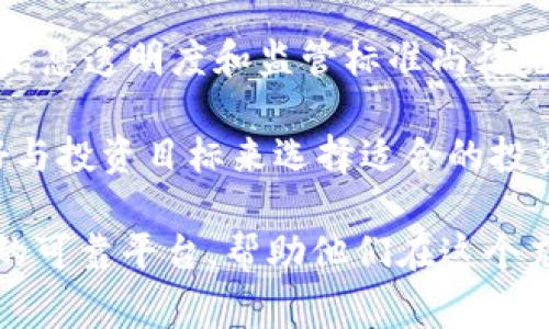   山寨币虚拟币测评网：探索数字货币的新天地 / 

 guanjianci 山寨币, 虚拟币, 数字货币, 加密货币, 区块链 /guanjianci 

随着加密货币的快速普及，越来越多的用户对山寨币（Altcoin）产生了浓厚的兴趣。山寨币作为比特币以外的其他数字货币，在市场上涌现出大量的项目和投资机会。然而，由于市场的复杂性和信息的多样性，用户需要一个可靠的平台来获取有关山寨币的详细信息、测评及分析。

山寨币虚拟币测评网正是满足这一需求的最佳选择。通过这个平台，用户可以深入了解各种山寨币的项目背景、技术特点、市场表现和投资风险，助力更多投资者在复杂的加密货币市场中做出明智的投资决策。

山寨币是什么？
山寨币，又被称为代币，是除比特币之外的所有数字货币的总称。为了更好地理解山寨币，我们必须首先了解比特币的基础特性。比特币作为第一种且最知名的加密货币，其资金通过“区块链”技术记录，这意味着每一笔交易都是公开且透明的。

山寨币则在比特币的基础上进行了改进或提供了不同的功能。例如，以太坊（Ethereum）不再单纯地作为一种数字货币，它还允许用户使用其区块链创建智能合约和去中心化应用（DApps）。而莱特币（Litecoin）则是为了实现更快的交易确认和更高的交易数量而设计的。

总的来说，山寨币覆盖了不同的市场需求，其设计目标从提高交易速度，到实现匿名交易，甚至是解决特定行业的问题。这使得山寨币的种类繁多，投资潜力巨大，但同时也需要投资者对此进行深入评估。

山寨币的优势与风险
每一种投资都伴随风险，山寨币也不例外。了解山寨币的优势和潜在风险，对于投资者做出明智选择至关重要。

首先，山寨币的最大优势在于多样化。市场上有数千种山寨币，各具特色，这为投资者提供了丰富的选择。例如，一些山寨币致力于提供更高的隐私保护，而另一些则注重交易速度或扩展性。因此，通过适当的资产配置，投资者可以根据自己的风险承受能力和投资目标来选择合适的山寨币。

其次，山寨币在市场上往往被低估，具有较大的增值空间。一些新的山寨币项目，经过社区的推动和良好的技术支持，可能在未来取得爆炸性的增长。此外，由于市场的竞争不断演化，新的技术和应用可能迅速上升，从而使得早期投资者获得丰厚的回报。

然而，山寨币的潜在风险同样不容忽视。由于山寨币的市场波动性极强，投资波动可能大于比特币等主流加密货币。此外，由于山寨币项目往往由小型团队或创业公司开发，缺乏详细的合规监督，可能会存在资金被盗、项目失败等风险。因此，投资者在选择山寨币时，必须进行全面的尽职调查，了解其团队背景、技术架构以及市场竞争情况。

如何选择合适的山寨币进行投资？
选择合适的山寨币进行投资涉及多个步骤。首先，投资者应关注项目的基本面，包括团队背景、项目目标、技术可行性和市场需求。

其次，投资者可以通过分析项目的白皮书来了解其核心技术和经济模型。白皮书通常包含项目的详细信息，如技术架构、代币分发机制、市场策略等。投资者应避免那些没有独特价值或未能有效解决现实问题的项目。

此外，了解项目的社区支持情况也是关键。活跃的社区通常意味着更多的关注和参与，能够帮助项目获得更好的发展前景。投资者可以通过社交媒体平台、论坛、Telegram群组等渠道与其他投资者进行互动，获取最新的信息和动态。

最后，技术分析也是一项必不可少的工具。投资者可以通过分析市场走势、交易量及其他技术指标，判断山寨币的潜在投资价值。结合基本面和技术面的分析，可以帮助投资者做出更科学合理的投资决策。

山寨币的未来趋势
随着数字货币的普及，山寨币的发展面临着巨大的变化与挑战。未来山寨币的趋势将受到多个因素的影响，包括技术创新、市场需求、政策法规等。

首先，技术的不断进步将继续推动山寨币的创新。新兴技术如分片技术、零知识证明、跨链技术等将可能被更多的山寨币项目采纳，使其在交易效率和隐私保护上得到进一步提升。

其次，市场需求日益多元化，山寨币项目可能会针对特定行业进行深入开发，例如金融、医疗、供应链管理等领域。因此，未来的山寨币将更多地聚焦于解决特定场景下的问题，带来更为精准的用户价值。

此外，政策法规的发展也将深刻影响山寨币市场的走向。越来越多的国家开始出台数字货币监管政策，这可能会导致市场的洗牌。一方面，合法合规的项目将获得更好的发展机会；另一方面，那些缺乏合规性的项目可能面临风险，从而影响投资者的信心。

总体来看，山寨币市场将会持续发展，尽管面临着各种挑战，但只要投资者保持警惕，合理分析，依然可以在这个新兴市场上获得可观的收益。

相关问题探讨

h4问题1：山寨币的投资回报如何？/h4
在当前的市场环境下，山寨币的投资回报具备极大的不确定性。尽管一些山寨币在短期内实现了高额的回报，但也同样存在大量的山寨币价格暴跌的情况。

为了更好地理解山寨币的投资回报，投资者可以从几个方面进行分析。首先，考虑其历史价格走势和波动性。了解多个山寨币在过去几年的表现，帮助判断在未来的潜力和风险。

其次，分析市场深度和交易量也是至关重要的。具有良好流动性的山寨币，通常会因市场需求而带来更快的增值。此外，较高的市场参与度和用户基础也意味着该山寨币更有可能获得更广泛的认可，从而提高其投资回报的稳定性。

最后，结合各个项目的基本面和市场环境，进一步计算风险收益比，以制定合理的投资策略和风险控制措施。

h4问题2：山寨币如何进行长期持有？/h4
长期持有山寨币的策略是许多投资者采用的一种方式，这种策略强调回避短期的市场波动，关注项目的长期发展潜力。为了有效进行长期持有，投资者需要掌握一些重要的方法。

首先，进行深入的项目研究，确保所选择的山寨币具有独特的价值主张、清晰的商业模式、强大的团队背景及市场需求。这样的山寨币更可能在未来获得增长。

其次，定期跟踪项目进展与市场变化。市场将可能影响到山寨币的价格表现，因此，了解相关项目动态、行业趋势、技术进步等，能有效帮助投资者调整持仓状态。

此外，投资者在长期持有过程中，应保持冷静的心态，避免因为市场波动而进行频繁买卖。同时，设立合理的盈利目标和止损点，也能有效保护投资本金。

h4问题3：山寨币的竞争力来自哪里？/h4
山寨币的竞争力可以从多个维度进行分析，首先是其技术上的创新能力。不同于比特币，许多山寨币提供了更多的功能，以吸引用户和投资者。拥有独特的技术、算法、和解决方案的项目，通常展示了更强的市场竞争力。

其次，团队的专业能力和行业经验也是山寨币取得竞争优势的关键。许多成功的项目背后都有着优秀的团队，他们具备深入行业的专业知识和丰富的市场经验，能够有效应对行业挑战。

此外，市场推广和社区支持也是山寨币获得竞争力的重要因素。一个活跃的社区，能够帮助项目获得更多的用户信任，促进项目生态的良性循环。通过提升项目的品牌知名度、用户参与度和市场认同，山寨币也能提升其市场竞争力。

h4问题4：如何规避山寨币投资风险？/h4
规避山寨币投资风险需要投资者具备清晰的投资策略和安全意识。首先，投资者应对所投资的山寨币项目进行全面的尽职调查，确保其有可信的团队、清晰的愿景和稳健的技术实现。

其次，分散投资是规避风险的一种有效方式，投资者可以将资金分散至多个项目中，降低单一项目失败带来的风险。同时，定期评估和审视投资组合的表现，以便及时调整。

此外，在投资过程中，投资者要设定合理的止损和止盈策略，避免盲目追涨杀跌。明智的买卖时机能够帮助投资者有效锁定收益并控制损失，从而降低整体投资风险。

h4问题5：山寨币与传统投资品的对比分析/h4
山寨币与传统投资品如股票、债券等的投资属性有显著差异，首先是风险和收益的波动性。山寨币作为一种新兴资产，其价格的波动性往往大于传统投资品，因此，投资者需要承担更高的风险。

其次，山寨币市场的流动性与传统投资品也有很大不同。大多数山寨币的市场深度不足，易出现大幅波动，传统投资品则相对稳定。同时，山寨币市场较新，信息透明度和监管标准尚待完善，投资者需加强信息披露与项目尽调。

然而，山寨币的独特性质，如去中心化、匿名性、智能合约等，给投资者提供了潜在的创新机会，特别是在金融科技领域。因此，投资者可根据自身的风险偏好与投资目标来选择适合的投资品类，制定合理的投资组合。

综上所述，随着数字货币市场的不断演变，山寨币作为一种重要的投资选择，仍然充满着选择与挑战。山寨币虚拟币测评网正是为投资者提供更全面信息的可靠平台，帮助他们在这个充满机会与风险的市场中立于不败之地。