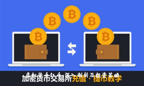 虚拟货币红币：深入剖析及投资策略