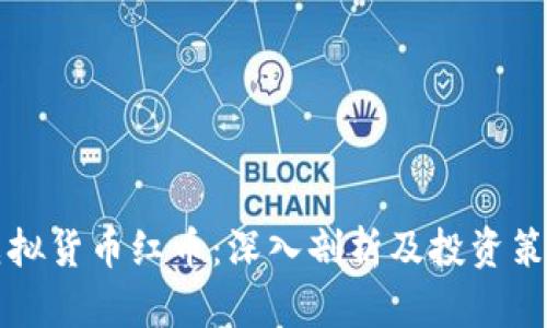 虚拟货币红币：深入剖析及投资策略