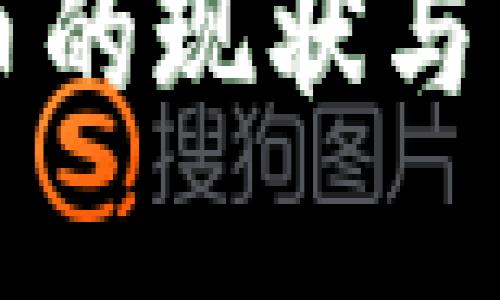 韩国虚拟货币的现状与未来发展趋势