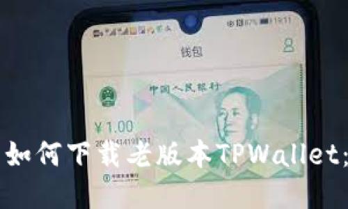 苹果用户如何下载老版本TPWallet：全面指南
