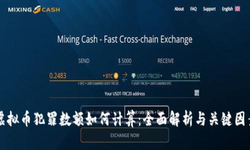 虚拟币犯罪数额如何计算：全面解析与关键因素