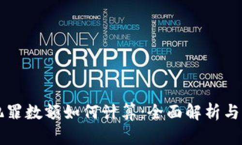虚拟币犯罪数额如何计算：全面解析与关键因素