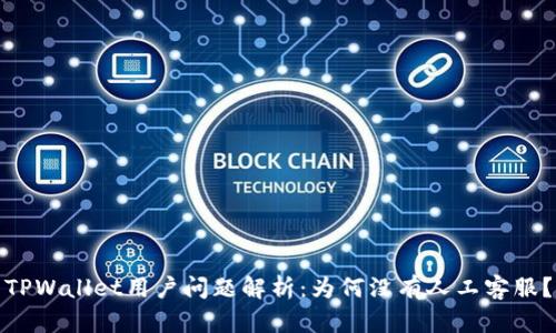 TPWallet用户问题解析：为何没有人工客服？