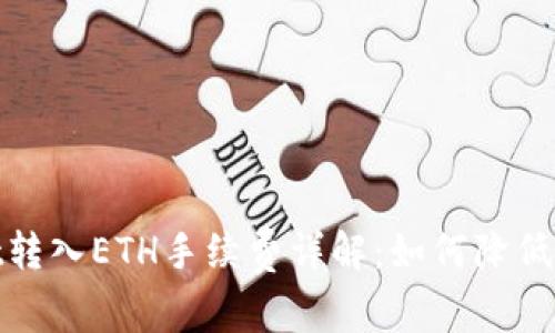 tpwallet转入ETH手续费详解：如何降低交易成本