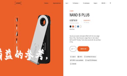   老版本 tpwallet 的下载与使用指南 / 
 guanjianci tpwallet, 老版本, 下载, 使用, 加密钱包 /guanjianci 

随着加密货币的普及，越来越多的人开始使用数字钱包来存储和管理他们的加密资产。tpwallet 作为其中一种常见的数字钱包，受到了广泛的欢迎。然而，许多用户在寻找老版本 tpwallet 时可能会感到困惑，尤其是当他们希望使用某些特定功能或体验时。本文将详细介绍老版本 tpwallet 的下载与使用，并回答一些相关常见问题。

一、老版本 tpwallet 的基本概述
tpwallet 是一款专注于加密货币的数字钱包，支持多种加密资产的存储和管理。老版本 tpwallet 可能因为某些功能、界面设计或性能问题而受到用户的青睐。用户会希望找到老版本的原因有很多，可能是因为他们习惯了之前的操作界面，或者新版本的一些功能并不符合他们的使用需求。

在数字钱包的开发中，版本更新往往会带来兼容性问题，新的功能可能会影响老用户的使用习惯。反过来，一些用户又更青睐于老版本的稳定性和简洁性，因此对于寻找老版本 tpwallet 的需求在市场上逐渐上升。

二、老版本 tpwallet 的下载途径
寻找老版本的 tpwallet 可能需要一些额外的步骤，以下是一些常见的下载途径：

1. **官网下载**：几乎所有数字钱包的官方网站会提供最新版本的下载链接，但关于老版本的可能性较小。有时网站的“下载历史”或“存档”地区可以找到老版本。

2. **社区论坛与用户组**：很多用户会在社区论坛中分享老版本的软件包，特别是在 Reddit、Telegram 或加密货币相关的微信群组中。然而，使用第三方资源时要特别小心，以免下载到恶意软件。

3. **GitHub 等开源平台**：如果 tpwallet 具有开源版本，GitHub 上可能存有旧版本的存档，用户可通过查找历史发布记录进行下载。

4. **第三方网站**：一些专门提供软件下载的网站也可能保存各种软件的老版本，尽管安全性和可靠性无法保证，因此需谨慎使用。

5. **备份与还原**：如果您曾经使用过老版本的 tpwallet，可能会在本地设备上找到其安装文件或备份。在许多情况下，技术人员建议遵循备份程序，以确保能够从旧版本恢复数据。

三、老版本 tpwallet 的使用注意事项
在使用老版本的 tpwallet 时，请注意以下几点：

1. **安全性问题**：老版本的钱包可能没有最新的安全补丁，容易受到网络攻击或数据泄露。因此，在使用老版本时，要确保仅在可信的环境中使用，避免在公用计算机上访问。

2. **兼容性问题**：一些新版本的钱包形式不再兼容老版本的文件格式。如果希望将数据从老版本迁移到新版本，可能会遇到兼容性问题。

3. **缺少新功能**：老版本的钱包可能缺乏新版本中的某些重要功能，例如多签名支持、DApps 功能等。因此在使用老版本时，需了解缺失的功能是否会影响使用体验。

四、常见相关问题的详细解答

1. 为什么需要使用老版本的 tpwallet？
有些用户会选择使用老版本的 tpwallet，主要是因为他们对当前新版本的不满。随着软件的更新换代，新版本往往会加入许多新功能，这些新功能虽然在某种程度上提高了钱包的便利性，但在其他方面却可能降低了使用体验。

一些用户可能习惯于老版本的界面与操作方式，一旦更新到新版本，他们可能会感到难以适应。有时，新的设计风格与引导操作并不符合他们的预期，导致使用效率下降。此外，由于老版本在某些功能上具有其独特性，许多用户在日常操作中遇到问题时，可能更倾向于保留旧版，而不是适应更新的功能。

同时，一些老版本的钱包可能会速度或减少资源消耗，尤其是在较低配置设备上的表现更为稳定，因此对于一些设备性能有限的用户，老版本会成为他们更好的选择。

2. 使用老版本的 tpwallet 存在什么安全隐患？
使用老版本的 tpwallet 无疑会存在一定的安全隐患，首先，由于许多网络攻击是针对软件漏洞发起的。开发者会针对已发现的漏洞不断进行更新和修复，但在老版本中，这些安全漏洞可能并未被修复过，所以用户的账户、资产更容易受到攻击。

此外，某些老版本的钱包可能不支持最新的加密算法或协定，导致资产在网络中传输时的安全性变得脆弱。在过去，无论是黑客还是恶意软件的攻击手法与手段都在不断更新，因此老版本的硬件防护和软件加固也得不到及时改善。

在使用老版本时，建议用户定期备份私钥，并通过冷钱包保存私钥以确保资产安全。此外，务必避免在连接公共 wifi 网络时进行交易，尽量使用安全的网络环境。

3. 如何将老版本的 tpwallet 数据迁移到新版本？
迁移老版本 tpwallet 的数据到新版本是一个相对复杂的过程，首先要确保新版本能够支持旧版本数据格式的导入。

通常，用户可通过以下步骤进行迁移：
1. **备份数据**：在开始迁移之前，请确保将老版本的钱包数据进行完整备份，包括私钥和助记词等信息。

2. **安装新版本**：下载并安装最新版本的 tpwallet。请确保从官方网站或可信赖渠道进行下载。

3. **数据导入**：根据新版本的钱包操作说明，将备份的私钥或助记词导入到新版本中。各版本的数据导入步骤可能会有所不同，请仔细阅读官方文档。

4. **恢复完整账户信息**：成功导入之后，您可能需要确认所有数据，包括账户余额和交易历史是否完整。

4. 找不到合适的老版本怎么办？
如果在网上找不到合适的老版本 tpwallet，用户可以考虑采取一些补救措施：

1. **咨询社区**：可以去相关的加密货币论坛或社交媒体询问是否有人分享老版本的下载链接。常常会有其他用户愿意分享他们的经验。

2. **检查备份**：查找是否在自己的储存设备上有之前下载的老版本软件，包括移动设备和云端存储。

3. **寻找替代产品**：如果老版本无法获得，可能得考虑寻找功能相似的替代加密钱包。市场上有许多不同的数字钱包软件，您可以通过各自的特点进行比较，选出最适合您的平台。

5. 如何保持 tpwallet 的安全性？
保持 tpwallet 安全性的措施可以归结为以下几点：

1. **定期更新**：如果您选择使用最新版本，及时更新钱包软件以获得新的安全补丁是非常重要的。

2. **使用强密码**：設定一个复杂且独特的密码来保护您的钱包账户，避免使用易猜的个人信息。

3. **启用两步验证**：如钱包支持两步验证功能，务必启用。此举可以为账户增加一层额外的安全保障。

4. **不要泄露私钥**：私钥是数字钱包的钥匙，绝对不能通过任何渠道泄露或分享。

5. **注意网络安全**：确保在安全的网络环境下使用 tpwallet，避免使用公共 WIFI 进行交易。

总结来说，寻找老版本 tpwallet 的需求在许多用户中变得越来越普遍，然而伴随而来的安全问题也不容忽视。希望以上内容能够对有需要的用户提供有益的参考。