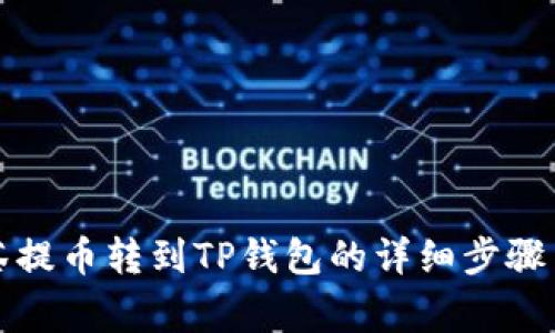 如何将抹茶提币转到TP钱包的详细步骤与注意事项